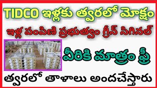 GOOD NEWS TO TIDCO HOUSES HOLDERS/APTIDCO ILLA UPDATES/AP ILLA PATTALU/JAGAN ANNA ILLU/YSR HOUSING/