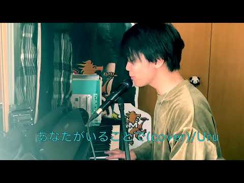 あなたがいることで/Uru covered by Yuichi