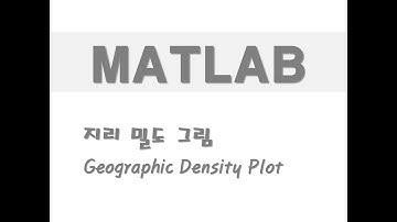 매트랩을 활용한 그래프 - (38) 지리 밀도 그림(Geographic Density Plot)