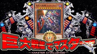 Download Lagu 巨大戦艦でマスター到達を目指す ダイヤTier3～【遊戯王マスターデュエル】 MP3