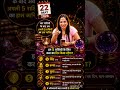 22 may 2026 | Aaj ka rashifal || आज का राशिफल || today horoscope |tarotrenu #Aajkarashifal #shorts