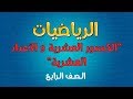 الرياضيات | الصف الرابع |  الكسور العشرية و الأعداد العشرية