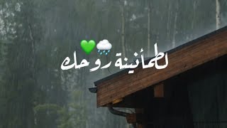 لطمأنينة روحك 💚🌧️ | أجمل حالات واتس اب قران كريم 😴 | شريف مصطفى