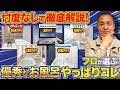 【2025年最新】大手お風呂の99%がこの動画でわかる!プロが5社を徹底比較!お風呂選びで悩んでる方必見!【グランスパ/ラクヴィア/サザナ/リデア/オフローラ】