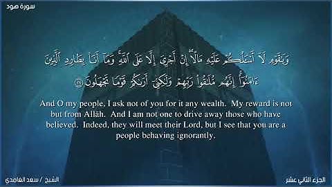 Saad Al-Ghamdi  سعد الغامدي سورة هود