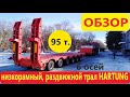 Низкорамный, раздвижной трал HARTUNG-96723T-0000030, производства  ПАО "ЧКПЗ" Гартунг, ВИДЕООБЗОР