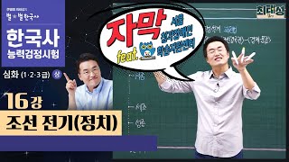 [심화별개념3]_ 16강 조선 전기(정치) ｜한국사능력검정시험 심화