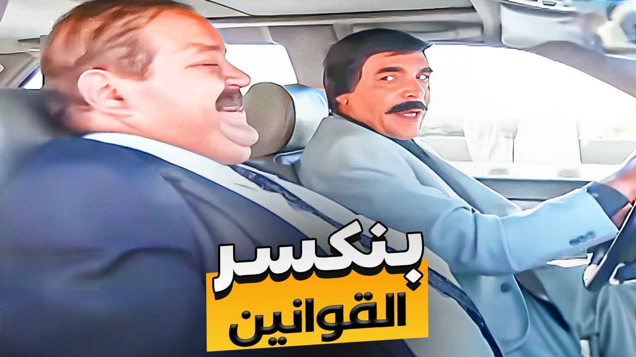 المسئول سعيد بكسر القوانين والاشارات فى الشارع والسبب انه والده هو يلى وضع القانون 😂| #ياسر_العظمة