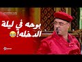 بوحه في ليلة الدخله مش هتبطل ضحك على اقوى مسرحية لبوحه الصباح بوحه في ليلة الدخله مش هتبطل ضحك على اقوى مسرحية لبوحه الصباح