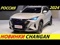 ⛔️ДОЖДАЛИСЬ❗❗❗ В РОССИЮ ЕДЕТ 14 НОВИНОК CHANGAN 2024🔥 ЕСТЬ БЮДЖЕТНЫЕ КРОССОВЕРЫ✅ НОВОСТИ СЕГОДНЯ