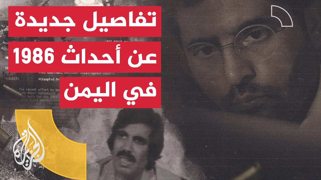 المتحري - لقاء مع رئيس جمهورية اليمن الديمقراطية السابق علي ناصر محمد