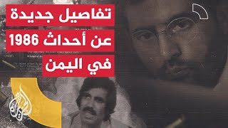 المتحري - لقاء مع رئيس جمهورية اليمن الديمقراطية السابق علي ناصر محمد