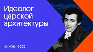 За что не любили автора Храма Христа Спасителя? Константин Тон.