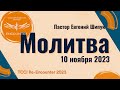 TCCI Ре-Инкаунтер 2023 ноябрь / МОЛИТВА (пастор Евгений Шипук)