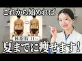 【夏までにこれだけやって】3ヶ月で体脂肪だけを劇的に落とす方法を公開します。
