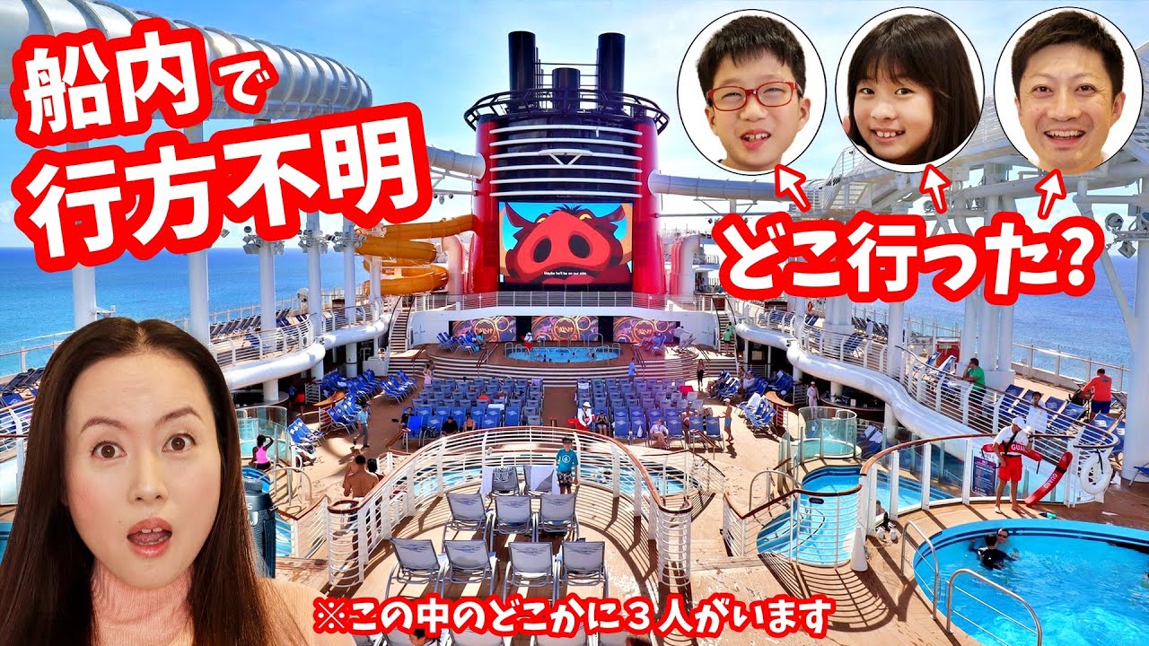 豪華客船で行方不明❓迷子❓ なぜか追いかけっこになった・・🤣
