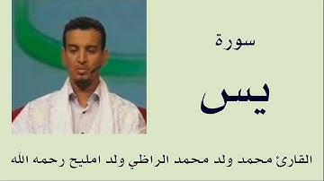 سورة يس برواية ورش :: القارئ محمد ولد محمد الراظي ولد امليح