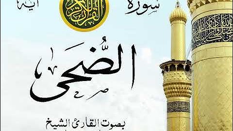 سورة الضحى - مع إظهار آيات القراءة - تلاوة القارئ الشيخ مشاري العفاسي . صدى