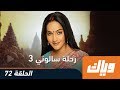 رحلة سالوني الموسم الثالث الحلقة 72 كاملة على تطبيق وياك 