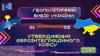 Геополітичний вибір України. Утвердження євроінтеграційного курсу