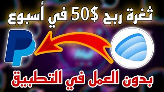 شرح ثغرة Appster ربح 50 دولار مجانا من الهاتف بدون تدخل منك