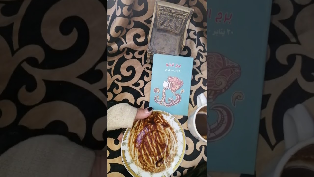 الدلو وقراءه علي جميع الاصعده/انفراجة ماليه💰سفر يخص عمل👌🏾فرحه قادمه ‼️👌🏾احذر سرقه /2026/3/مارس 🔥