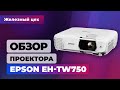 Доступный проектор на 3700 люмен — Обзор Epson EH-TW750 — Железный цех Игромании