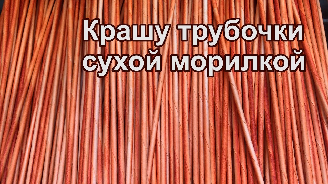 Трубочки алена бугрова. Цвета трубочек морилка. Морилка для бумажной лозы. Цвета трубочек покрашенных морилкой.