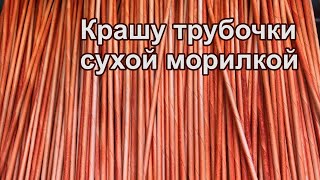 Крашу трубочки в оранжевый