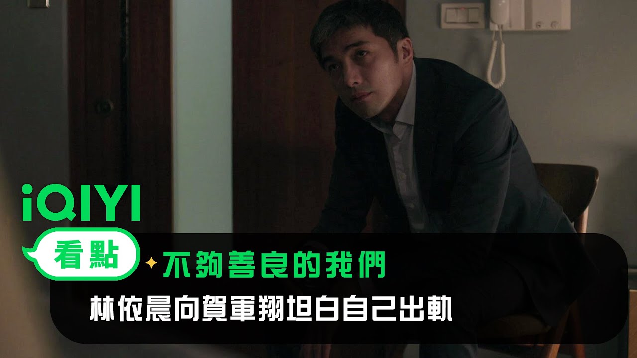 《不夠善良的我們》EP6看點： 林依晨：我和別人上床了！ 賀軍翔：爽嗎！ | 4/6 iQIYI全網首播 | 林依晨 許瑋甯 賀軍翔 柯震東 | 愛奇藝