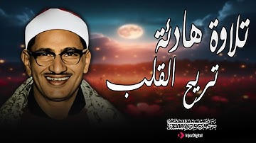 تلاوة تُبكي القلوب وتُحيي الأرواح | الشيخ محمد صديق المنشاوي بصوت من نور
