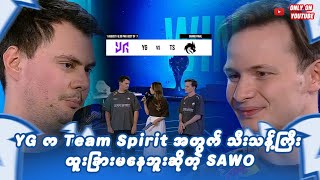 မြန်မာကိုယ်စားပြု YG ကို အနိုင်ယူနိုင်ခြေရှိတယ်ဆိုတဲ့ Team Spirit Roamer SAWO
