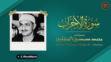 لأول مرة!  تلاوة نادرة وجميلة للشيخ المنشاوي | صوت البكاي | سورة الاحزاب - جودة عالية