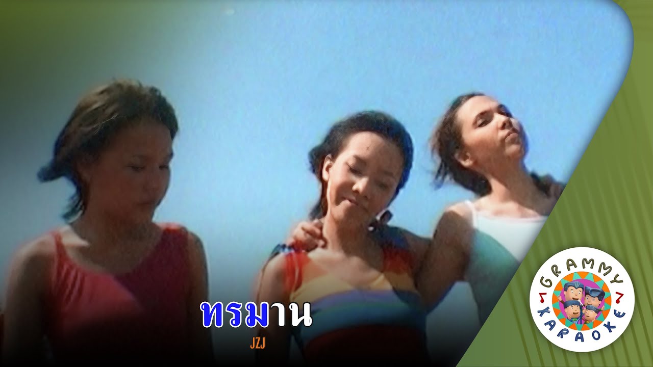 คาราโอเกะ ทรมาน (Tau-Ra-Marn) - JZJ [ Original Karaoke ]
