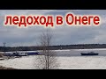 Город Онега//ЛЕДОХОД//РЕКА ОНЕГА