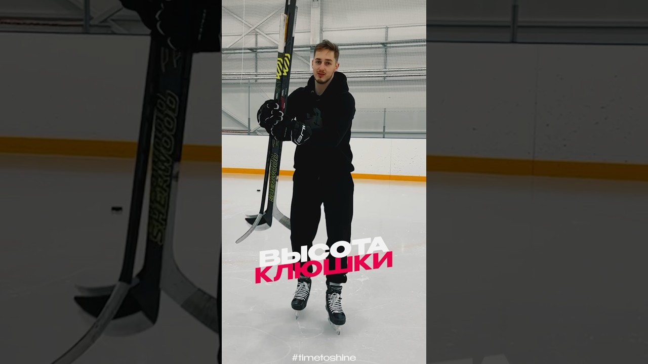 ЛУЧШАЯ ВЫСОТА КЛЮШКИ ДЛЯ БРОСКОВ 