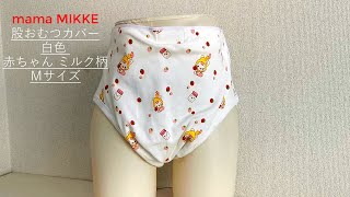 【mama MIKKE】大人用  おむつカバー 股オムツ 白色 赤ちゃん ミルク ママミッケ オリジナル diaper♪