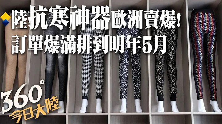"光腿神器"火到歐洲!訂單爆滿排到明年5月 客戶提出"這要求"禦寒!【360°今日大陸】20221028 @Global_Vision - 天天要聞