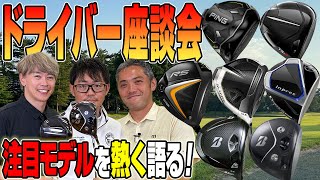 【スポナビGolf】2022年下半期注目のドライバーを語る！