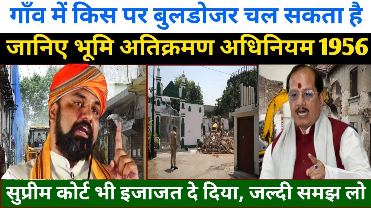 गांव में कौन-कौन ऐसा जमीन होगा अतिक्रमण मुक्त | Bihar Bhumi Atikraman Adhiniyam 1956 Kya Hai 