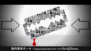 [MARETU ft.Miku] Nounai Kakumei Girl [Thai Sub]