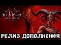 Diablo 4 - Мы ждали это. ПОЛНОЕ прохождение дополнения Lord of Hatred за чернокнижника +  ЭНДГЕЙМ