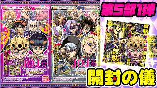 4箱でコンプ目指す!【積み食玩開封】にふぉるめーしょん ジョジョの奇妙な冒険 シールウエハース ～黄金の風 Episodio01～【開封の儀】食玩開封レビュー/配列