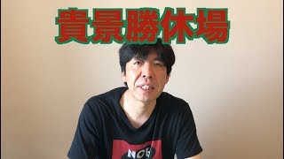 貴景勝休場