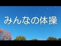 みんなの体操（号令なし）・・「オリジナル演奏」・・作曲：佐橋俊彦