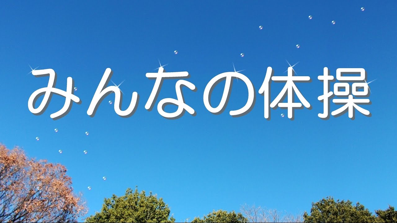 みんなの体操（声なし）・・「オリジナル演奏」・・作曲：佐橋俊彦