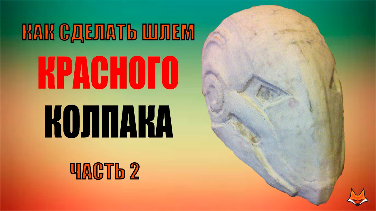 Шлем красного ока бдо