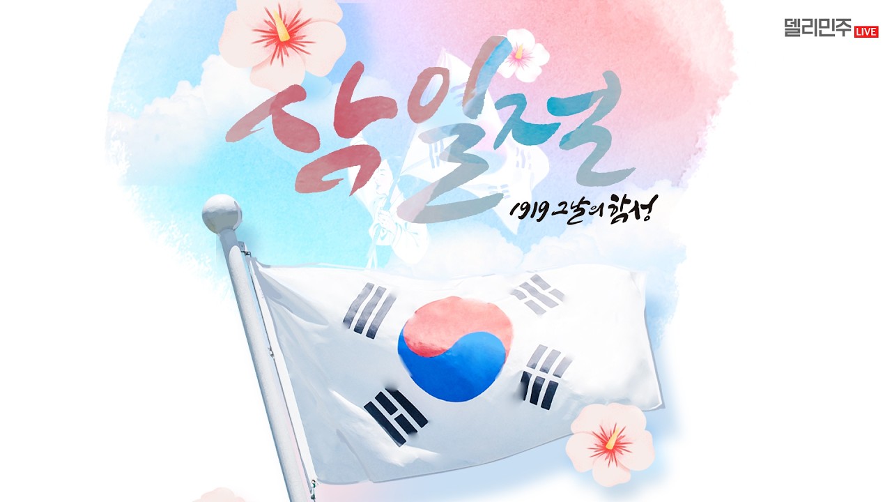 제107주년 3.1절 기념 유관순 열사 추모각 및 아우내 독립만세운동 순국자 추모각 참배 생중계 - 더불어민주당