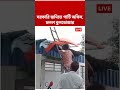 সরকারি জমিতে TMC পার্টি অফিস, চলল বুলডোজার | #shorts #abpananda