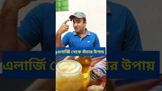 এলার্জি থেকে বাঁচার উপায় #food #health #wellness #shortvideo